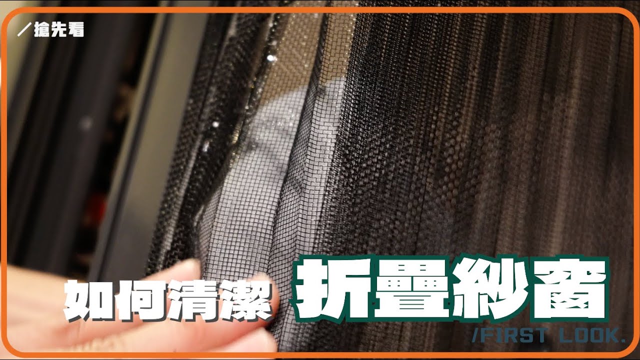 錦鋐天地（十一）如何清潔推開窗折紗清潔