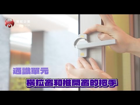 錦鋐天地（八）橫拉窗與推開窗把手固定教學