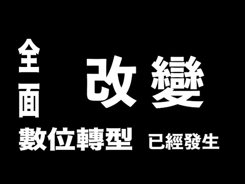 【產業升級 × 智慧低碳 × 韌性創新】成果發表會 預告片2
