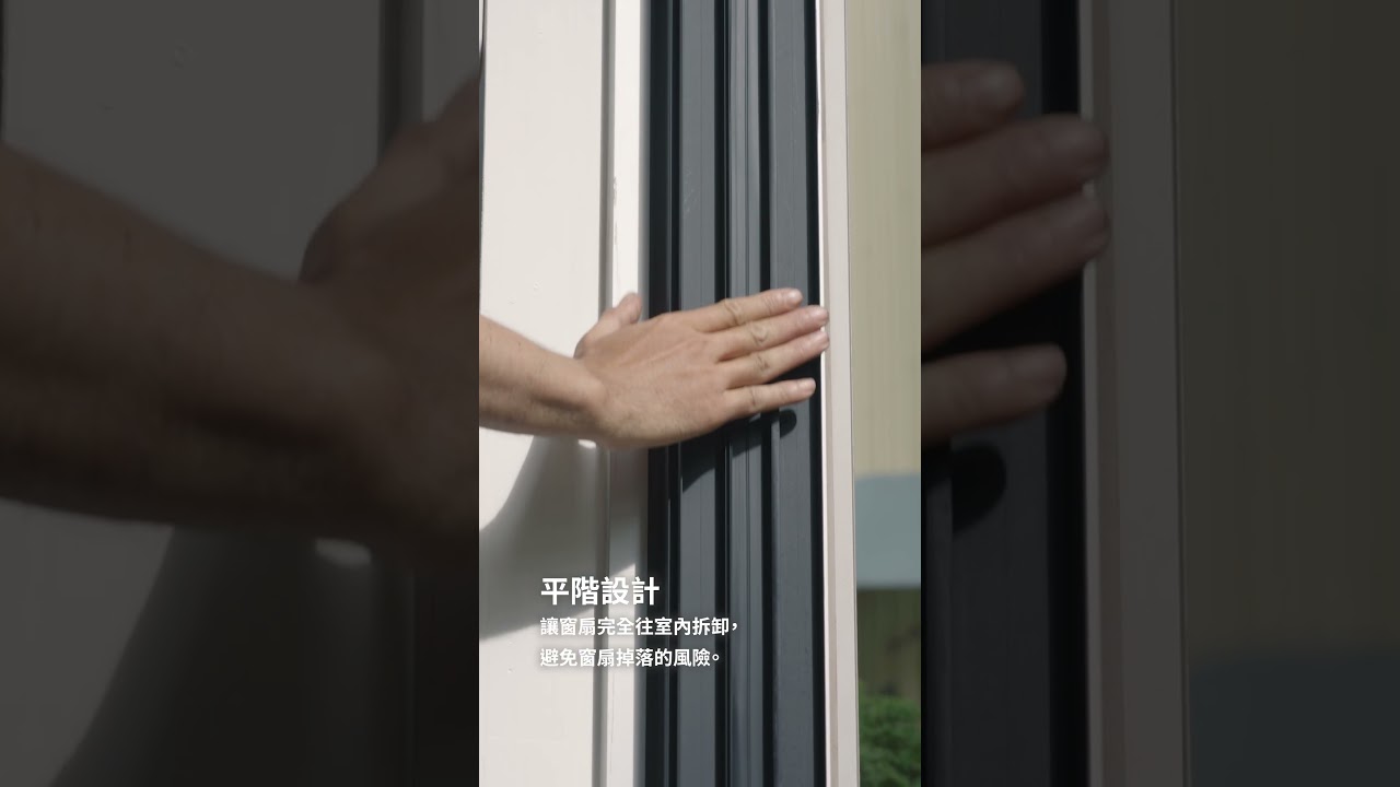 【一分鐘搞定！】高樓清潔救星，全天候窗戶『全內拆』教學｜王牌全天候氣密窗