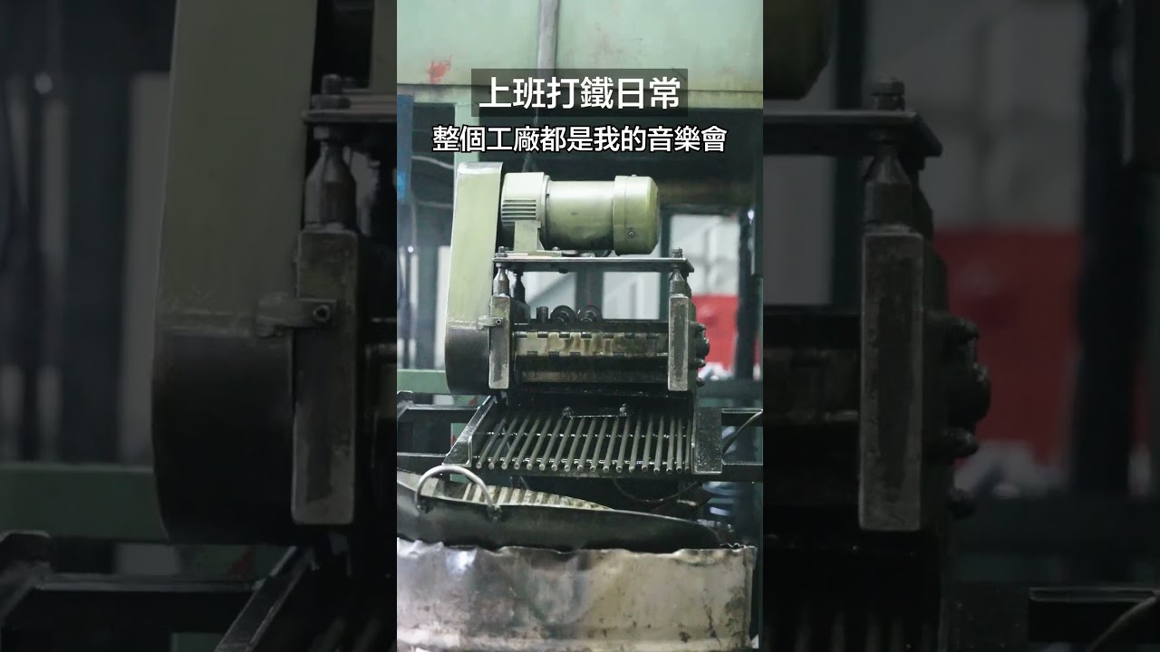 忠鍵工業  交響樂