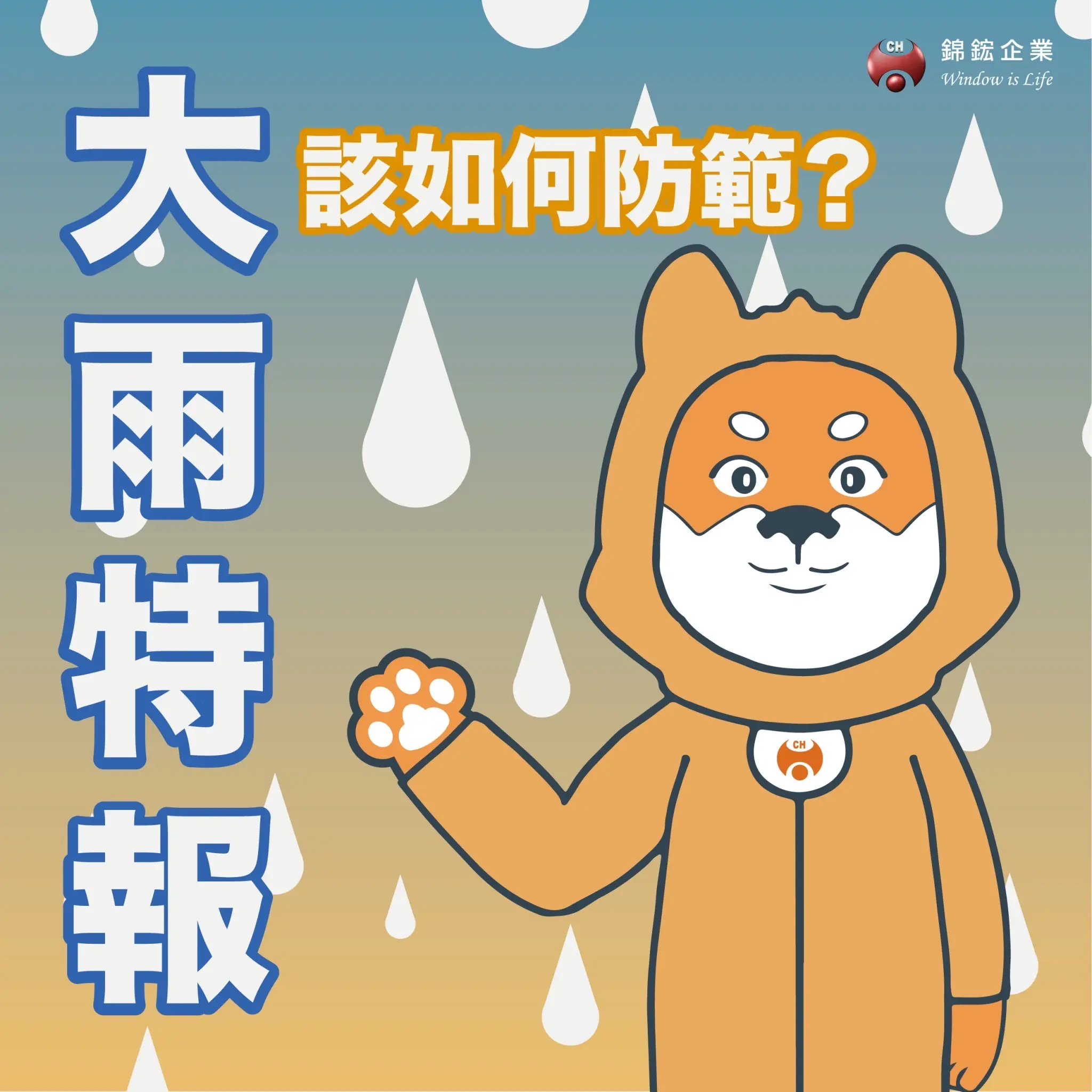 Homie大雨特報提醒